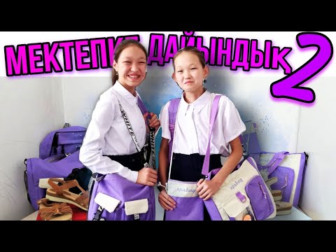 Видео: Мектепке дайындық #backtoschool2022