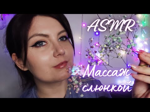 Видео: АСМР массаж лица слюнкой ✨/ звуки рта 👄/ движения руками 👋🏻 / триггеры 💖