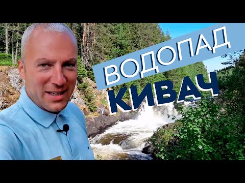 Видео: Водопад Кивач