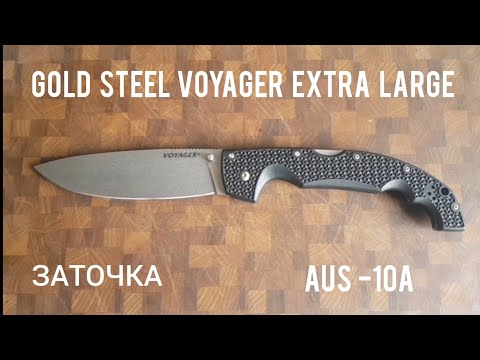 Видео: COLD STEEL VOYAGER. Заточка и краткий обзор (EXTRA LARGE DROP POINT).