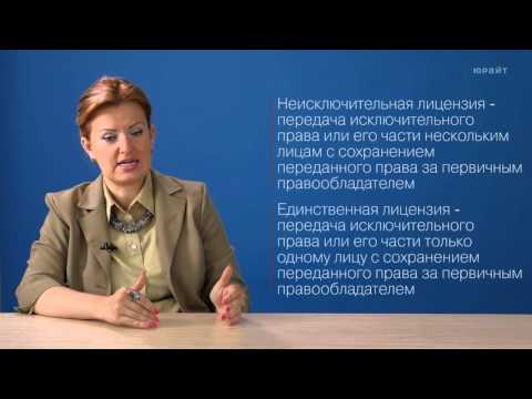 Видео: 9.3. Лицензионный договор
