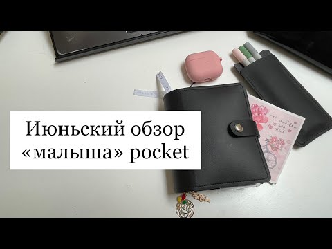 Видео: 🌸 Обзор «малыша» pocket за июнь 2023