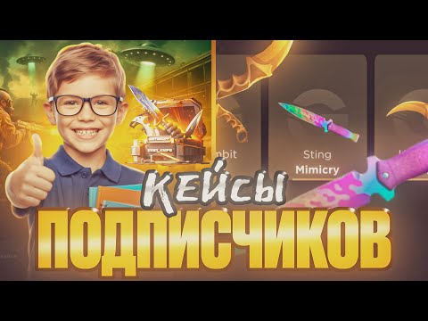 Видео: 😱 ОТКРЫТИЕ КЕЙСОВ ПОДПИСЧИКОВ НА 1000₽! GGSTANDOFF СТАНДОФФ2 0.35.3