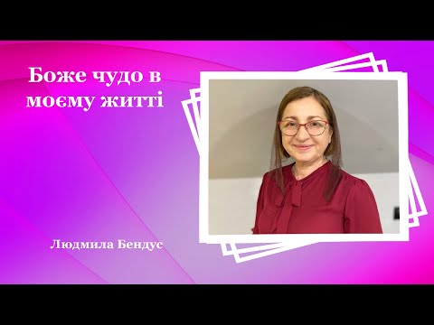 Видео: Боже чудо в моєму житті - Людмила Бендус