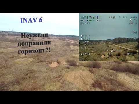 Видео: Inav 6. Неужели исправили дрейфующий горизонт!?