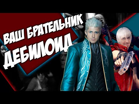 Видео: СЮЖЕТ Devil May Cry 3