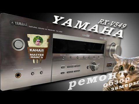 Видео: Yamaha rx v459 Ремонт, обзор, замеры