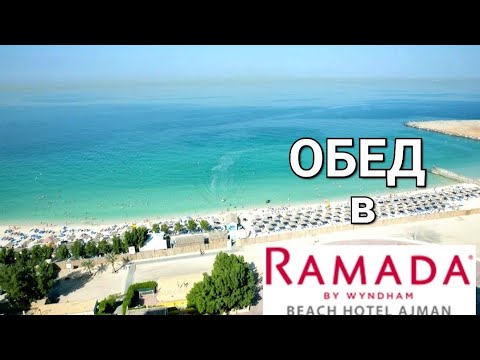 Видео: ОБЕД🍉 в отеле Ramada by Wyndham Beach Hotel Ajman 4*. Чем порадуют❓️ Июнь 2023г.
