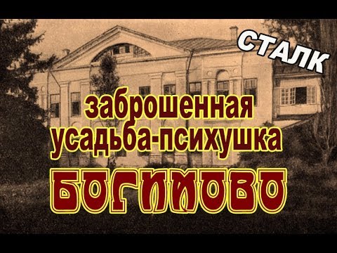 Видео: Заброшенная усадьба-психушка Богимово. Сталк.