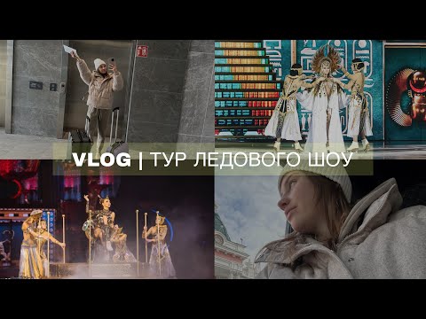 Видео: VLOG // закулисье ледового шоу // весенний тур Татьяны Навки // Барнаул - Омск