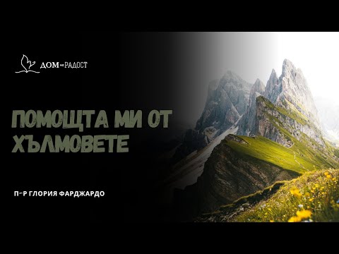 Видео: Помощта ми идва от хълмовете| п-р Глория Фарджардо