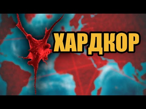 Видео: НАЧАЛСЯ ХАРДКОР! ГРИБОК В PLAGUE INC. [БЕЗ ГЕНОВ]