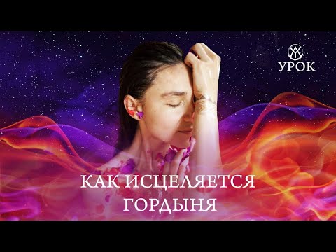 Видео: КАК ИСЦЕЛЯЕТСЯ ГОРДЫНЯ | Техника проработки гордыни и значимости