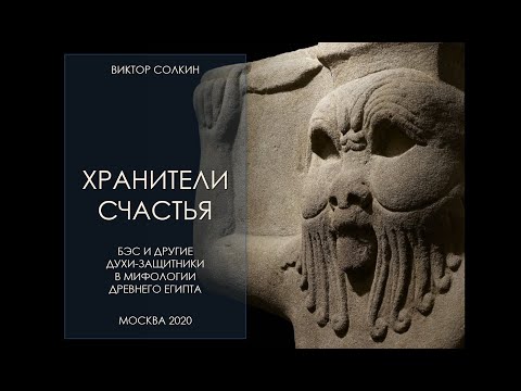 Видео: Бэс. Хранители счастья. Лекция Виктора Солкина
