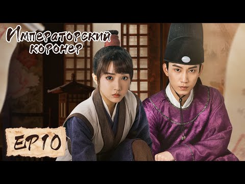 Видео: Императорский коронер 10 御赐小仵作 【Су Сяотун,Ван Цзы Ци, Ян Тиндун, Чжао Яо Кэ 】