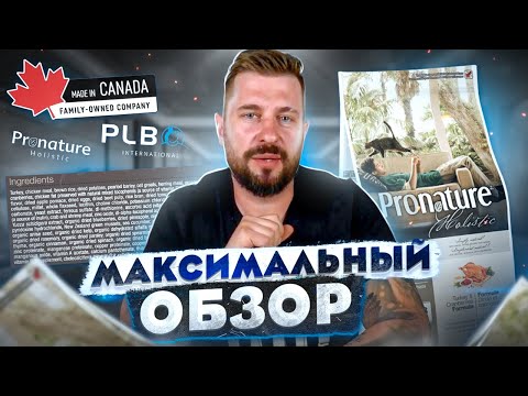 Видео: Сухой корм Pronature Holistic индейка с клюквой для кошек | Так ли он хорош, как о нем говорят?