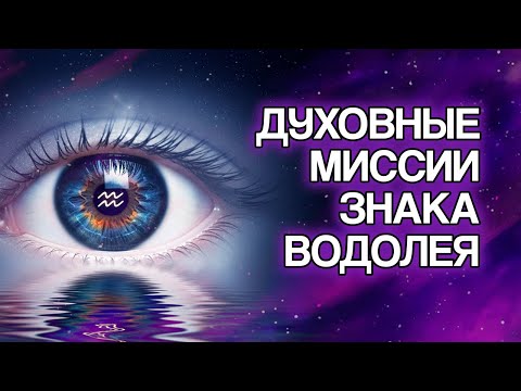 Видео: 5 Духовных Миссий, Которые Знак ВОДОЛЕЙ Пришёл Исполнить на Земле