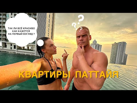 Видео: Обзор на квартиры в Паттайе, так ли все шикарно, как говорят? Таиланд 2025, Паттайя