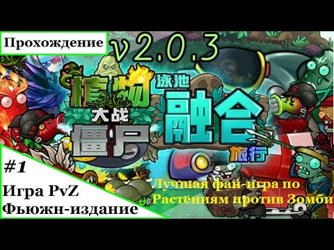 Видео: ЭТО ЛУЧШЕ ГИБРИД МОДА? ШИКАРНЫЕ СЛИЯНИЯ | PvZ Fusion Edition v2.0.4: ПРОХОЖДЕНИЕ #1