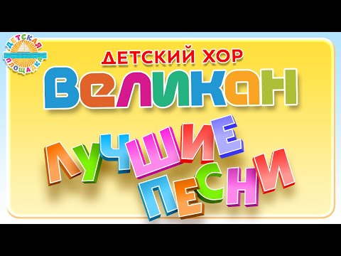 Видео: ДЕТСКИЙ ХОР ВЕЛИКАН 🎧 ЛУЧШИЕ ПЕСНИ 0+ Кошка 🎧 Робот Бронислав 🎧Лошадь 🎧До-Ре-Ми 🎧 Собака Барабака