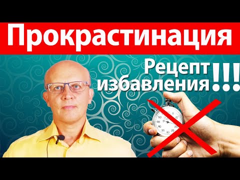 Видео: Как победить прокрастинацию за 3 дня
