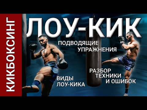 Видео: Лоу-кик: полный разбор техники, ошибок и силы удара от Артура Дадаяна