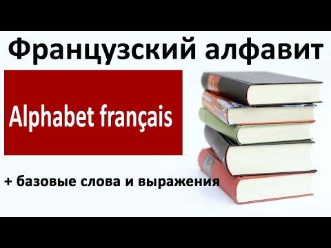 Видео: Французский АЛФАВИТ + повседневные разговорные  фразы и слова