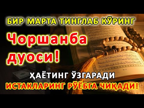 Видео: Чоршанба КУНИНИНГ ЭНГ КУЧЛИ ДУОСИ БАРЧА ОРЗУ-ҲАВОСЛАР АМАЛГА ОШАДИ! ЖУДА ҚИЙИН МУАММОЛАР ҲАМ ЕЧИЛАДИ