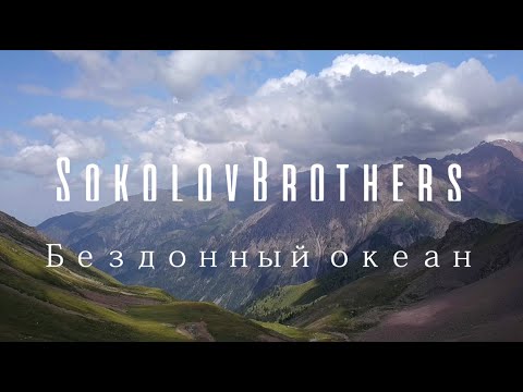 Видео: SokolovBrothers -  Бездонный океан