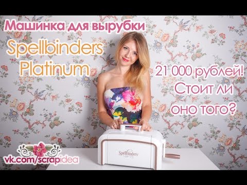 Видео: Распаковка и обзор машинки для вырубки Spellbinders Platinum/Review Spellbinders Platinum Machine