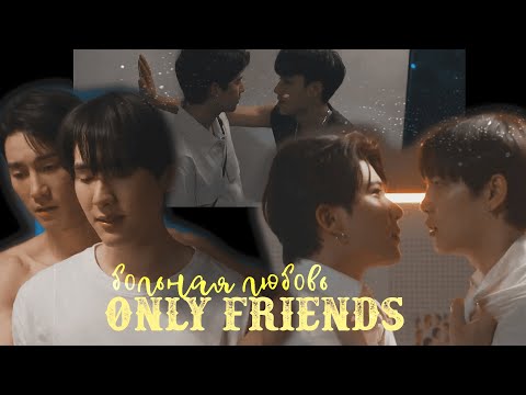 Видео: Only friends | Больная любовь | HBD @yok0mcats