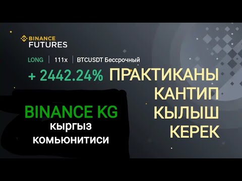 Видео: Практиканы кантип кылыш керек? BINANCE KG комьюнитиси 1чи жана 2чи курстар учун видеоинструкция.