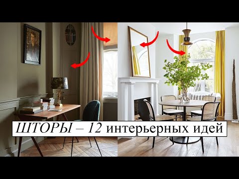 Видео: Шторы в интерьере - красивые и стильные решения. Секреты дизайна интерьера.