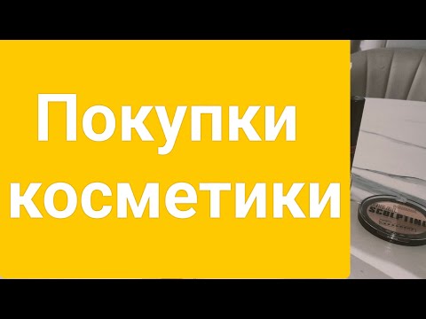 Видео: Покупки косметики. #золотоеяблоко #catrice