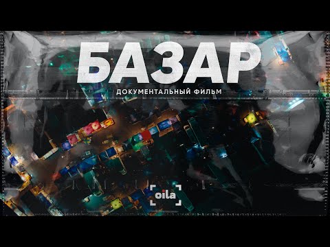 Видео: КТО ОТВЕТИТ ЗА БАЗАР? | БАЗАР | ДОКУМЕНТАЛЬНЫЙ ФИЛЬМ
