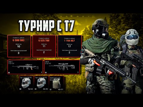 Видео: КАК Я ИГРАЛ ТУРНИР С Т7 в Arena Breakout Infinite! #arenabreakoutinfinite #arenainfinite