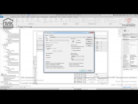 Видео: [Урок Revit MEP] Печать и экспорт в PDF