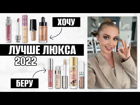 Видео: ЛУЧШИЕ ЗАМЕНЫ ЛЮКСА 2022 БЮДЖЕТНЫЕ НАХОДКИ ИЗ МОЕЙ КОСМЕТИЧКИ❣️ХОЧУ/БЕРУ в 10 раз лучше!