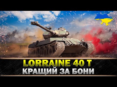 Видео: ● Lorraine 40 t ● ЯК ФАРМИТИ НА ДАНІЙ МАШИНІ ● #wot_ua