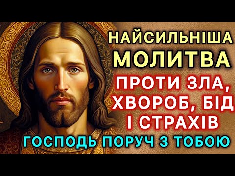 Видео: Найсильніша молитва проти зла, хвороб, бід і страхів! Господь поруч з тобою!