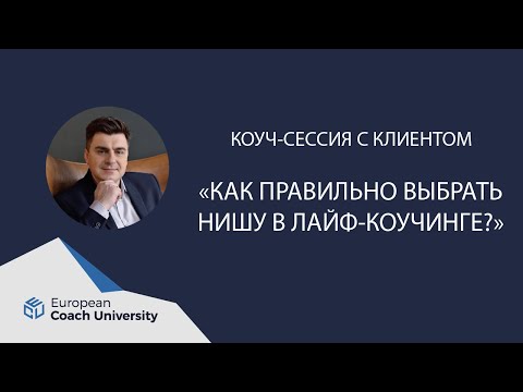 Видео: Коуч-сессия с клиентом. Как правильно выбрать нишу в лайф-коучинге.