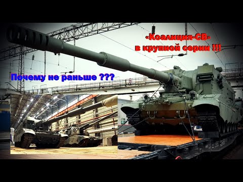 Видео: «Коалиция-СВ» в крупной серии. Почему не раньше ???