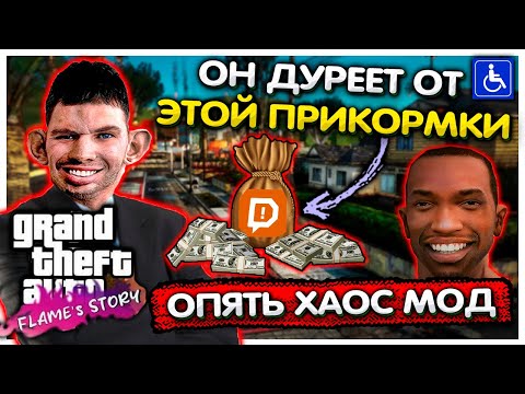 Видео: Валакаса унизили в GTA Flame's Story + Хаос мод #1