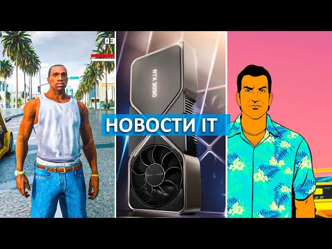 Видео: Ремастер трилогии GTA, Intel Alder Lake 10nm 12900K, Ryzen 7000, RTX 3090 Ti - Новости IT