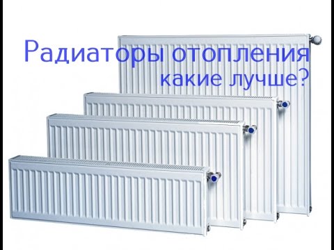 Видео: Радиаторы отопления - какие лучше?