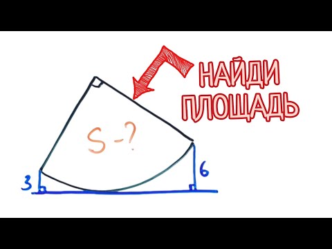 Видео: Найди площадь, если ничего не дано