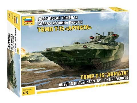 Видео: Обзор и сборка БМП Т15 "Армата" Звезда 1:72