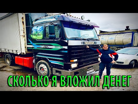 Видео: Сколько потрачено денег. После покупки старой Scania 143.