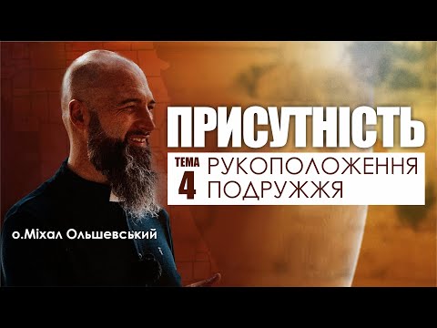 Видео: 🎙️ о.Міхал Ольшевський / ПРИСУТНІСТЬ / тема-4: «РУКОПОЛОЖЕННЯ І ПОДРУЖЖЯ»