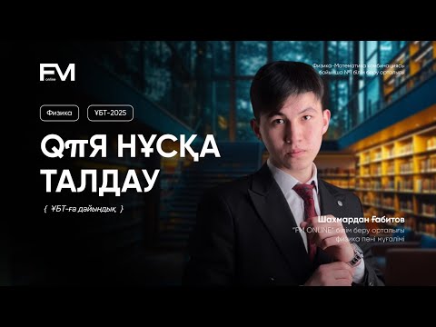 Видео: НҰСҚА ТАЛДАУ ФИЗИКА 2025 / ШАХМАРДАН АҒАЙ